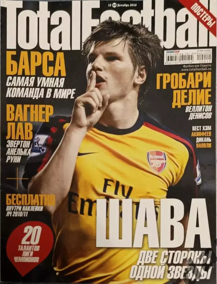 35 totalfootball декабрь 2010 Аршавин