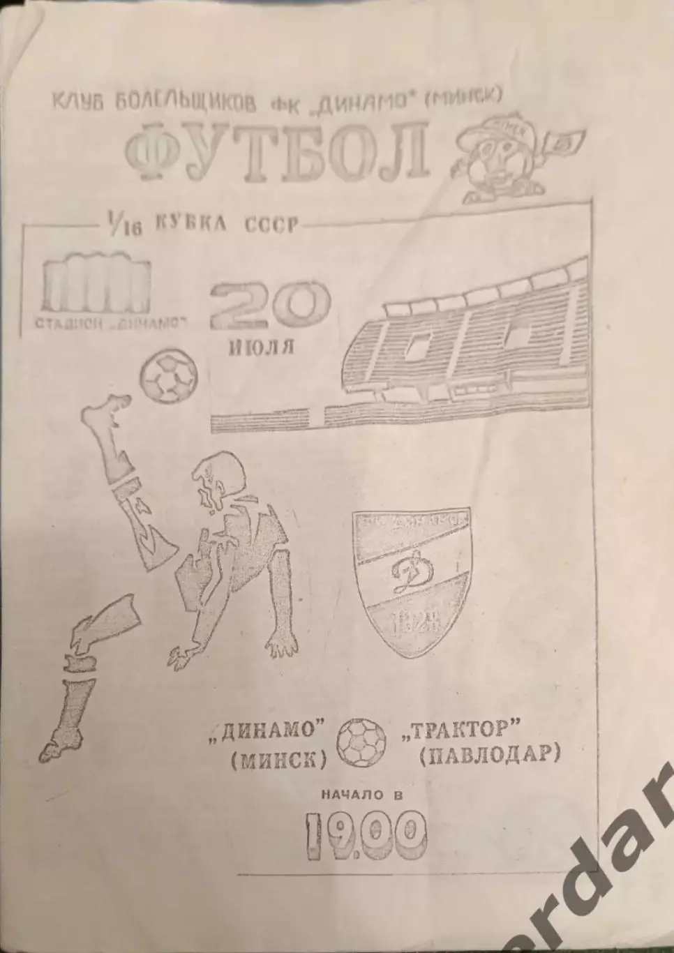 36 Динамо минск трактор Павлодар 1990 кубок