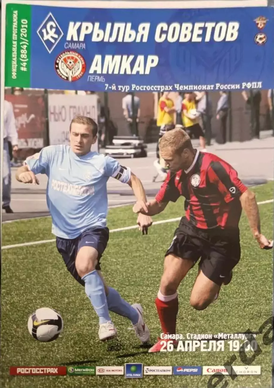 36 крылья советов Самара амкар пермь 2010