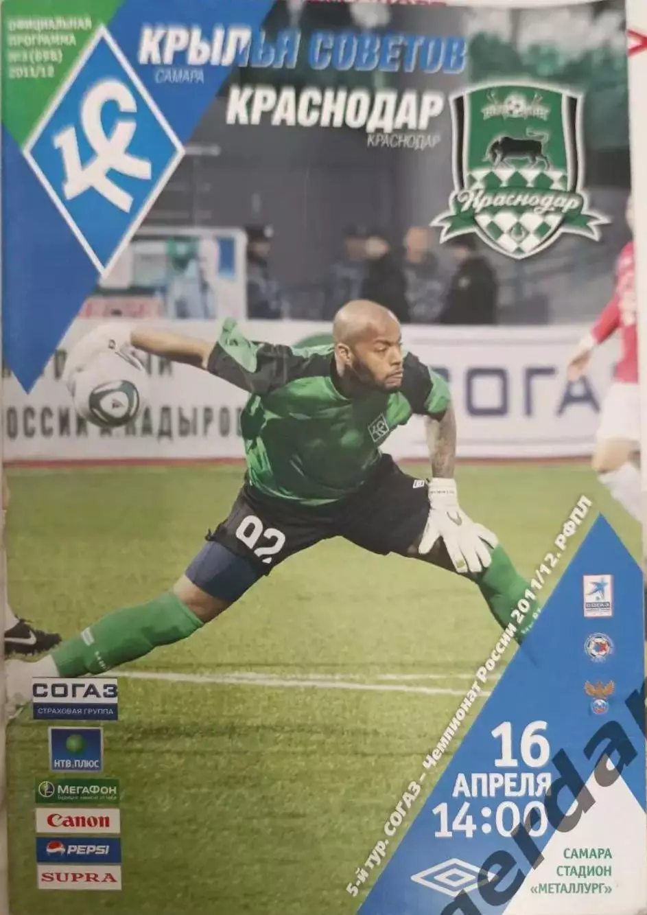 37 крылья советов Самара Краснодар 2011