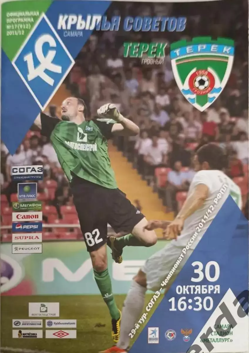 37 крылья советов Самара Терек грозный 2011