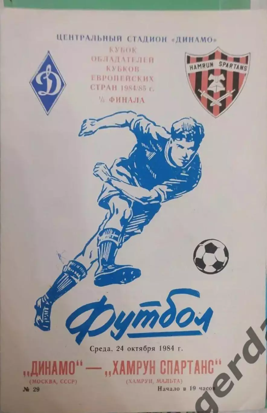 39 Динамо Москва хамрун Мальта 1984 кок