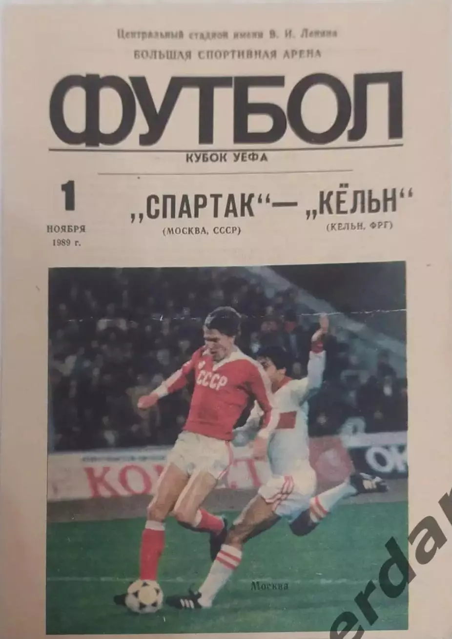 39 Спартак Москва Кельн Германия 1989 уефа