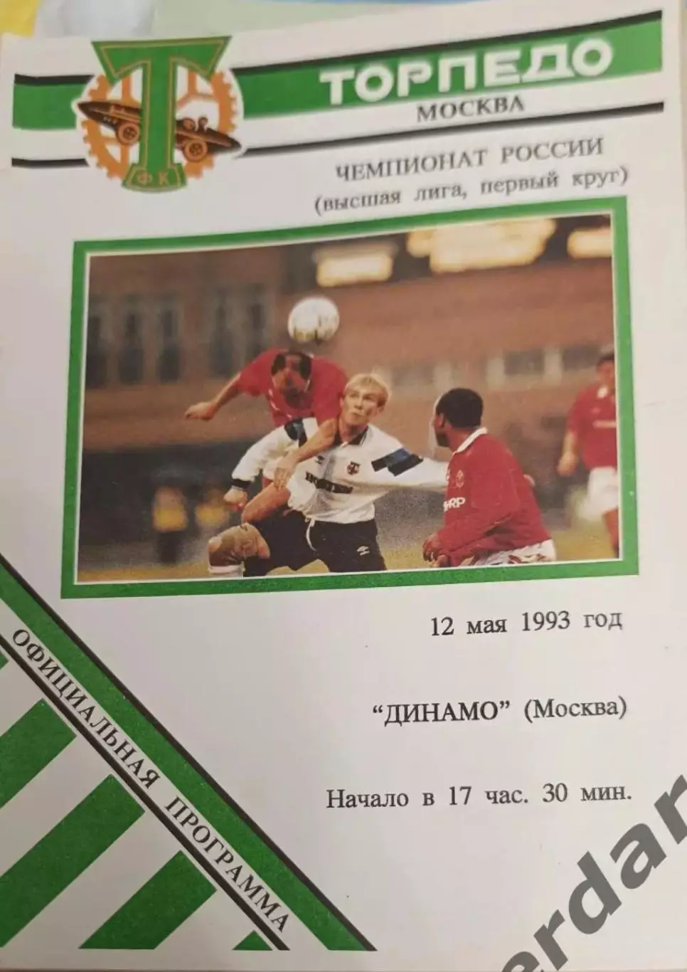 40 торпедо Москва Динамо Москва 1993