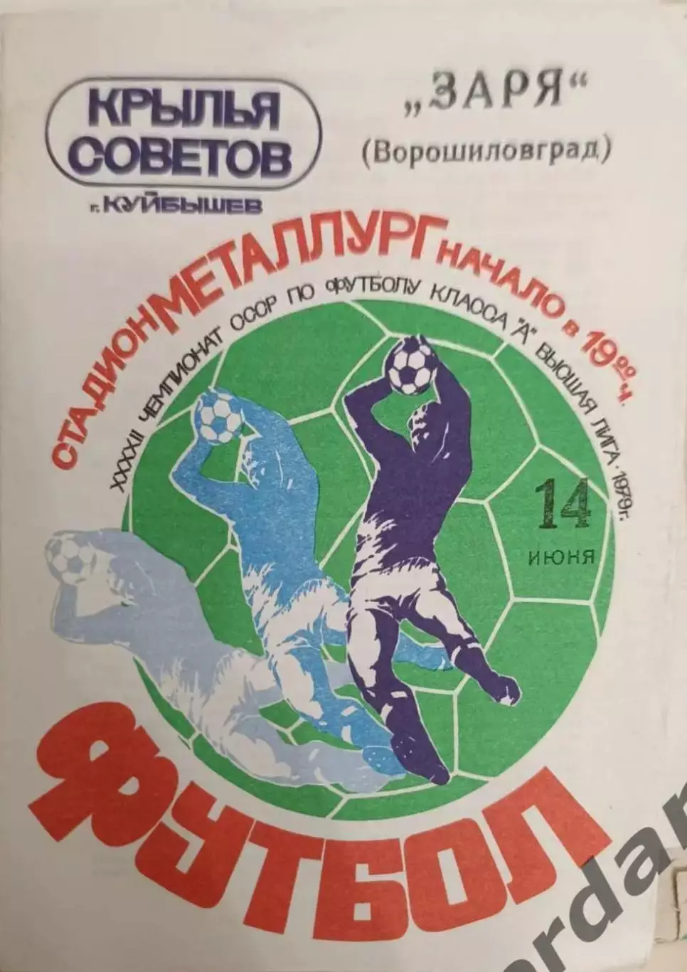 41 крылья советов Самара заря Луганск 1979