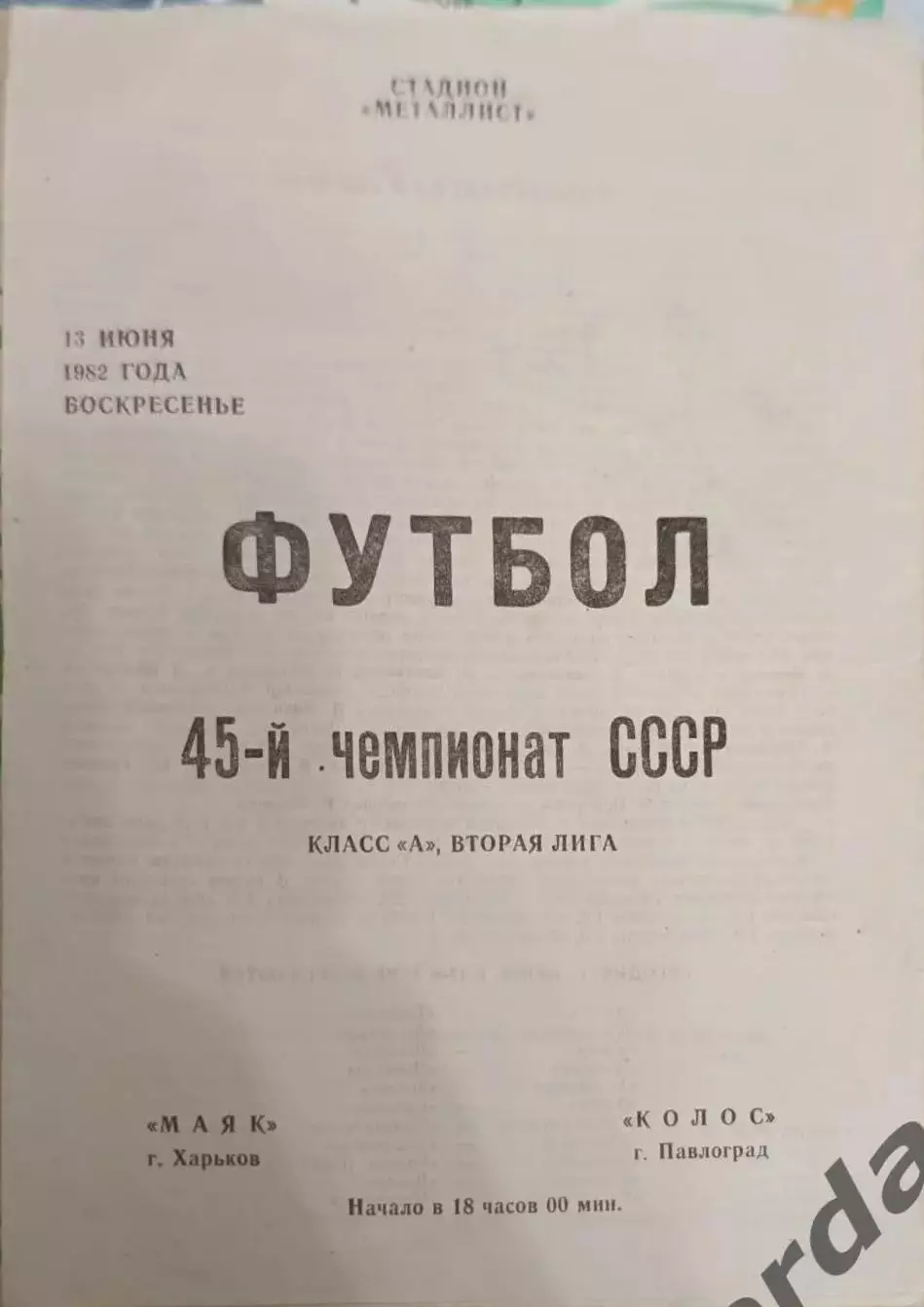 41 маяк Харьков колос Павлоград 1982