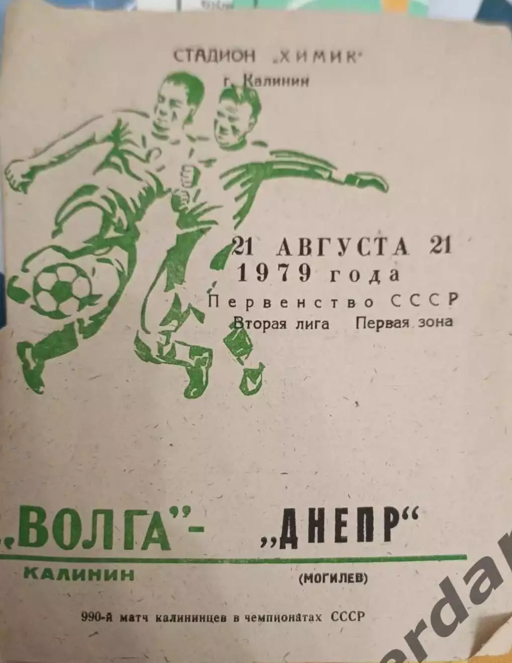 41 Волга Тверь Днепр Могилёв 1979