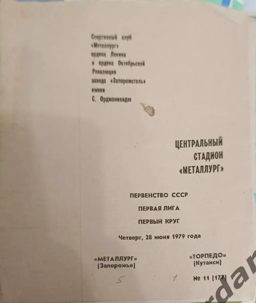 41 металлург запорожье Торпедо Кутаиси 1979