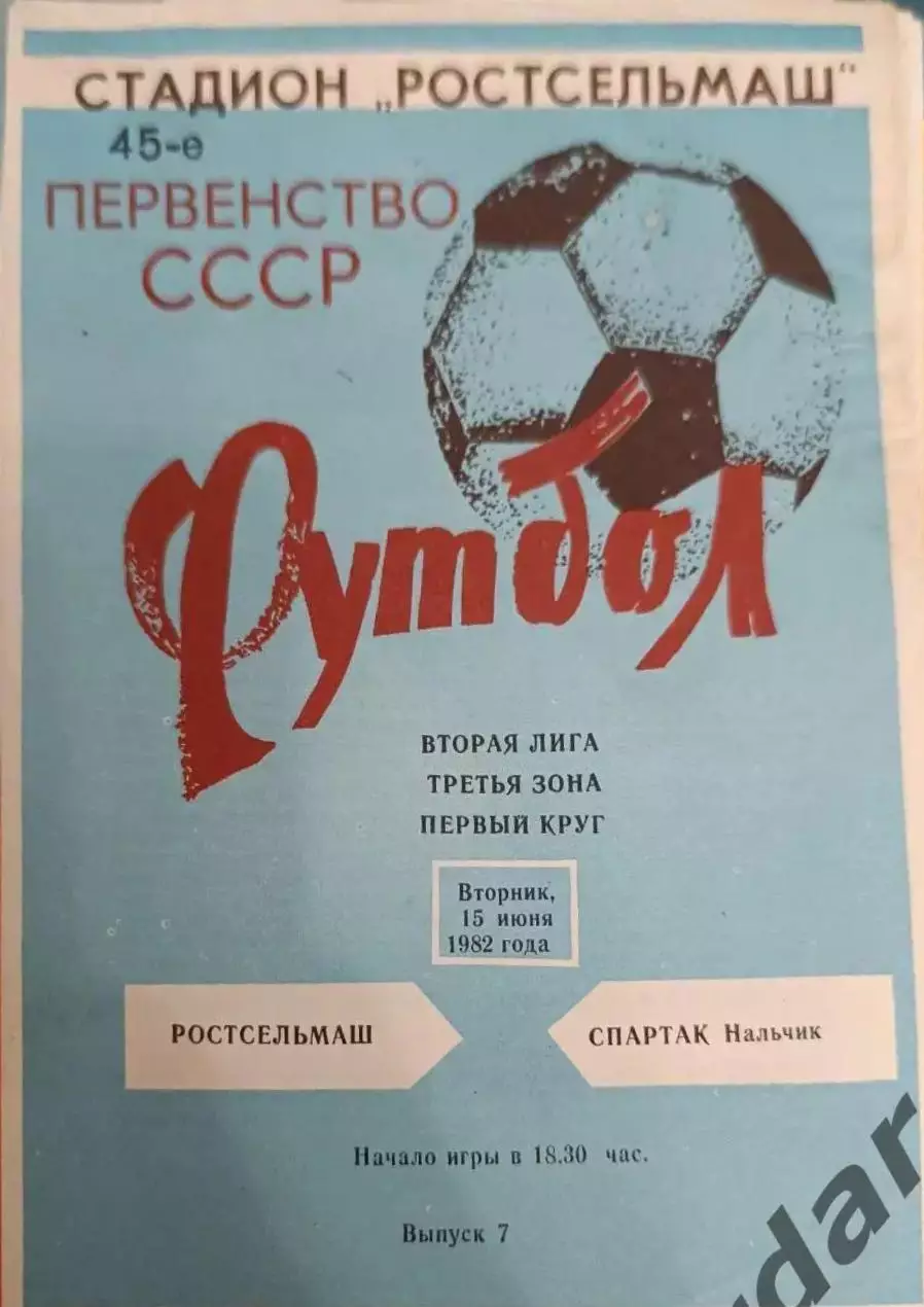 41 ростсельмаш Ростов на Дону Спартак Нальчик 1982