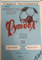 41 ростсельмаш Ростов на Дону Спартак Нальчик 1982