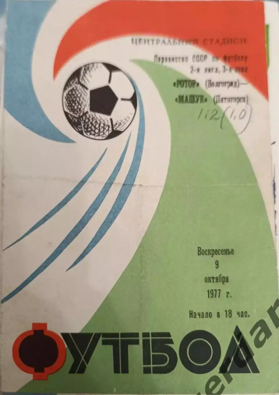 41 ротор Волгоград Машук Пятигорск 1977