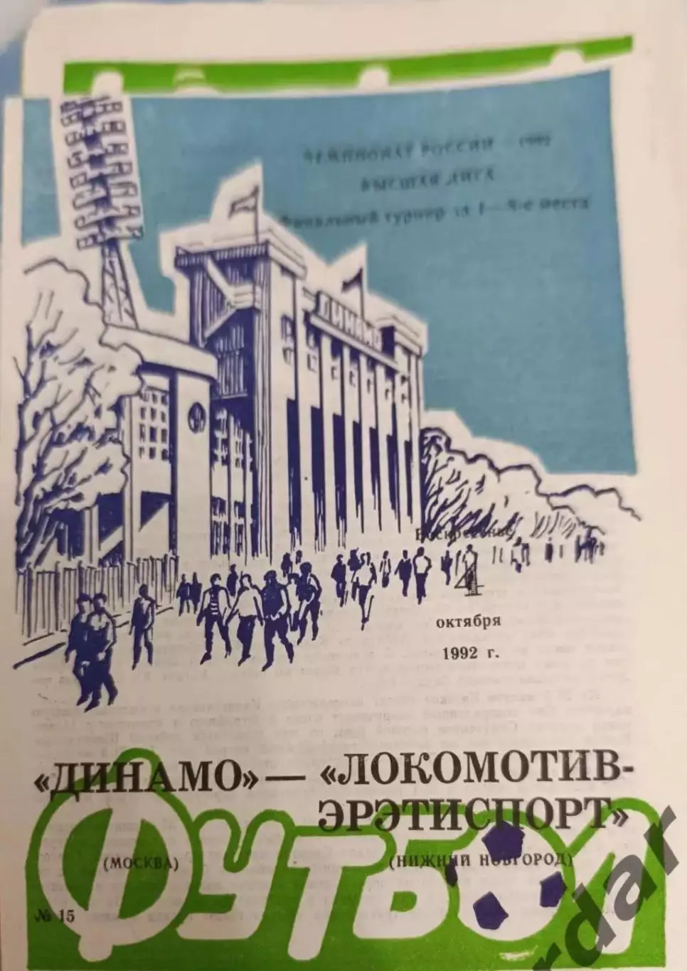 41 Динамо Москва Локомотив нижний Новгород 1992