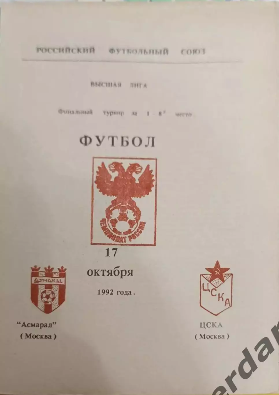 41 Амарал Москва ЦСКА Москва 1992