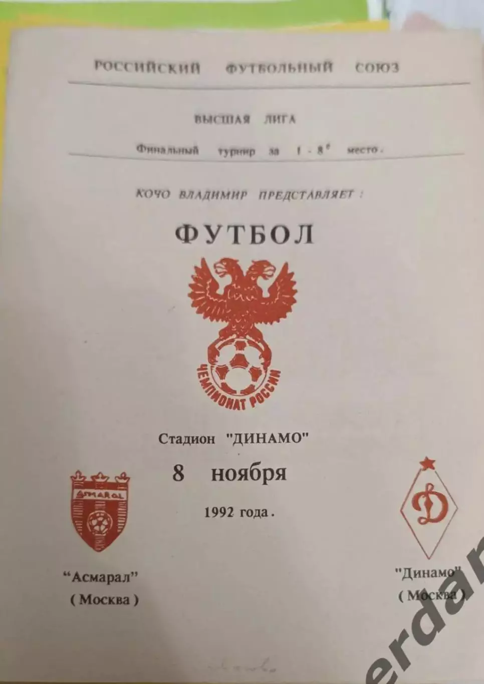 41 Амарал Москва Динамо Москва 1992