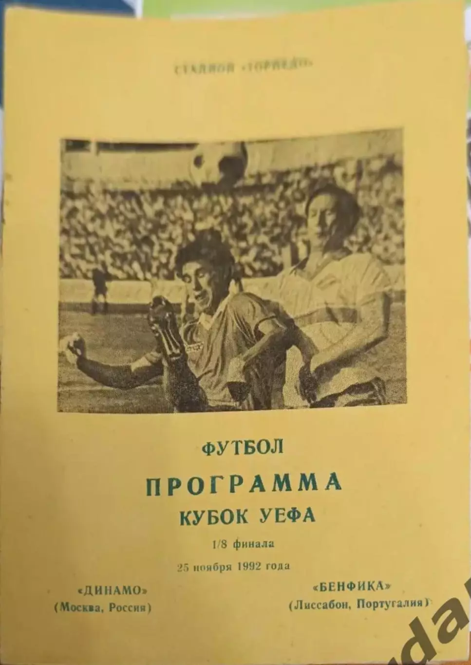 41 Динамо Москва бенфика португалия 1992 уефа