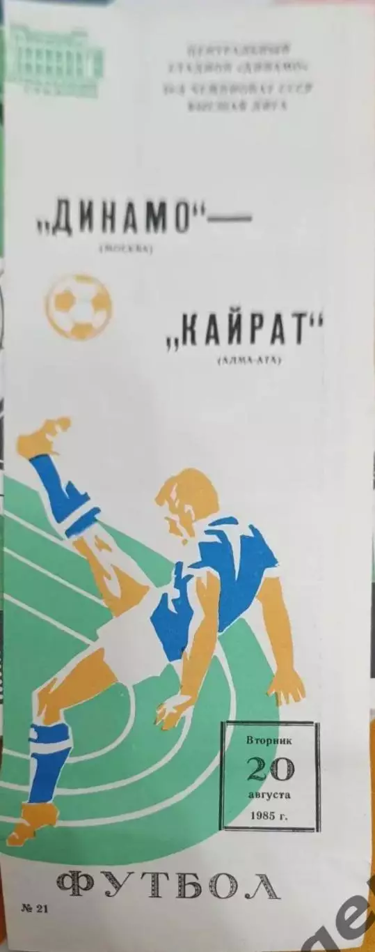 41 Динамо Москва кайрат Алма ата 1985