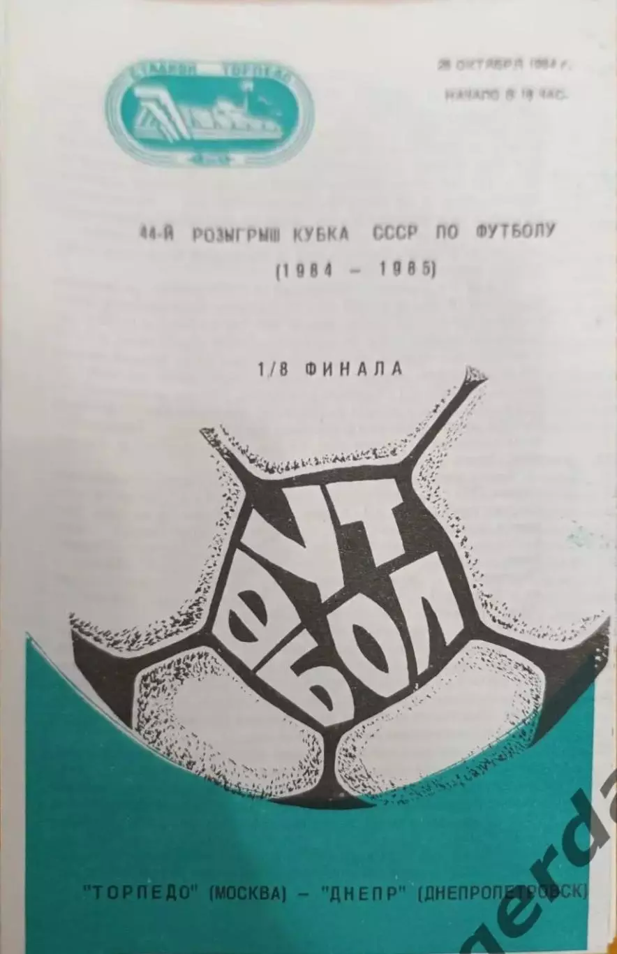 41 Торпедо Москва Днепр днепропетровск 1984 Кубок ссср