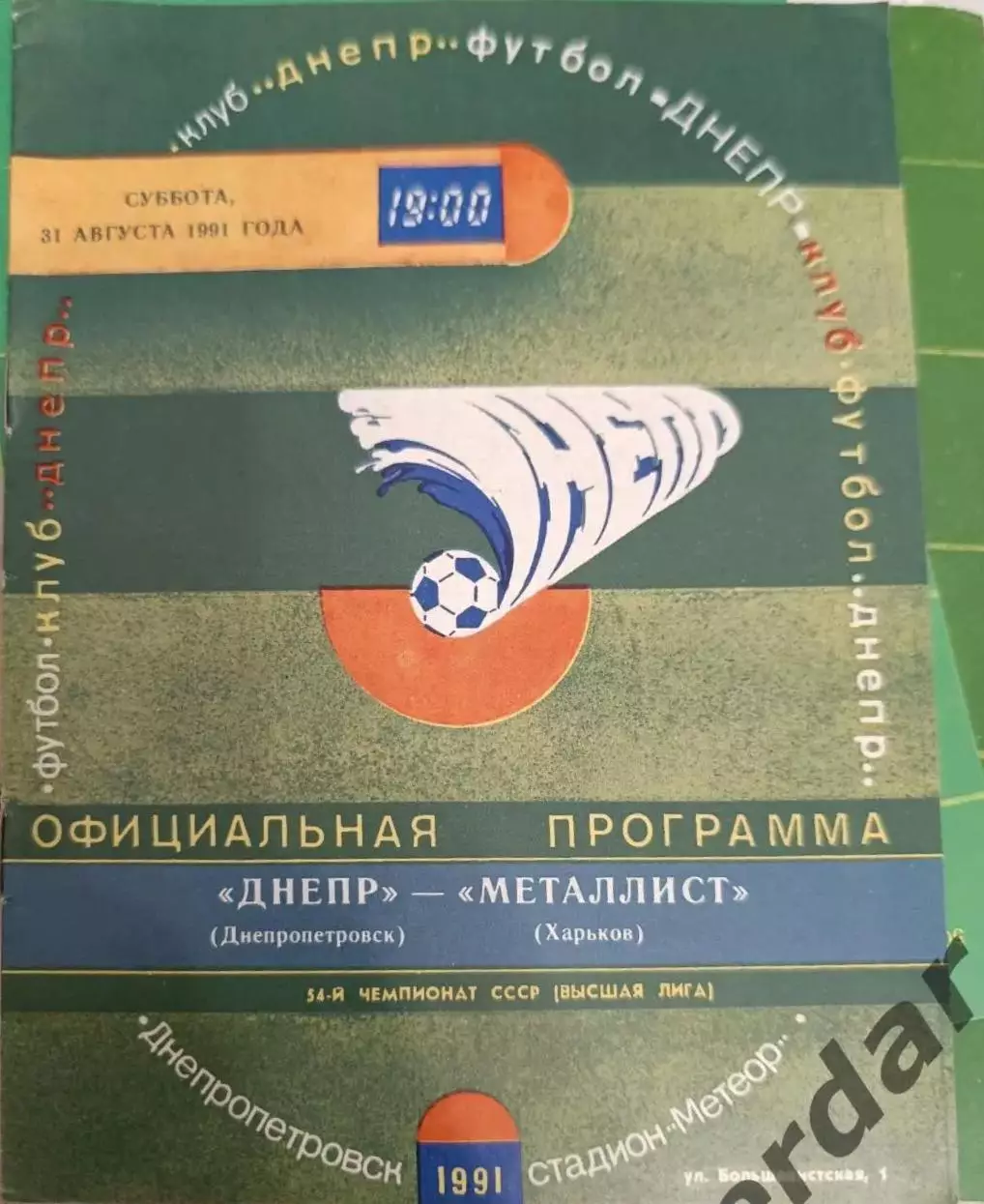 42 днепр днепропетровск металлист Харьков 1991