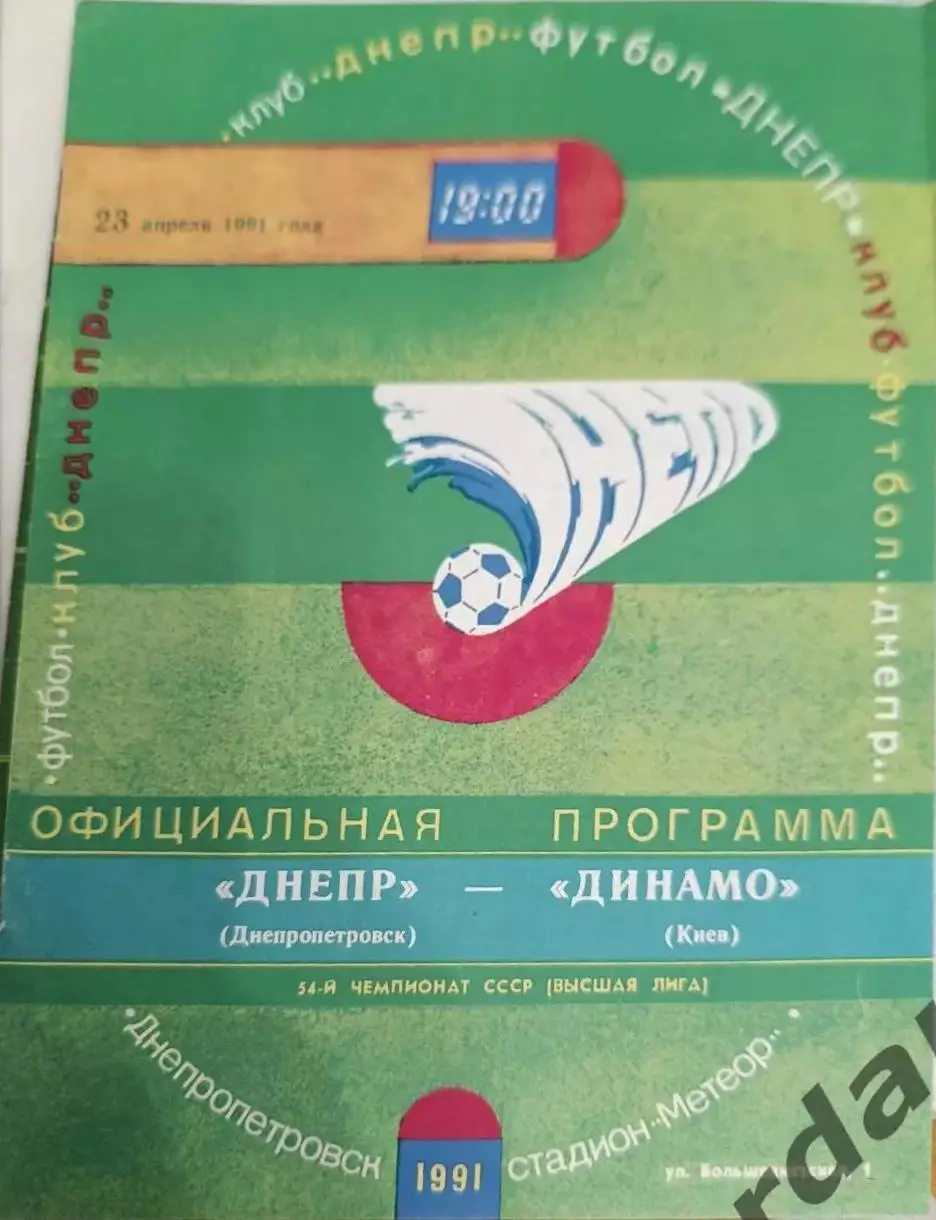 42 днепр днепропетровск Динамо киев 1991
