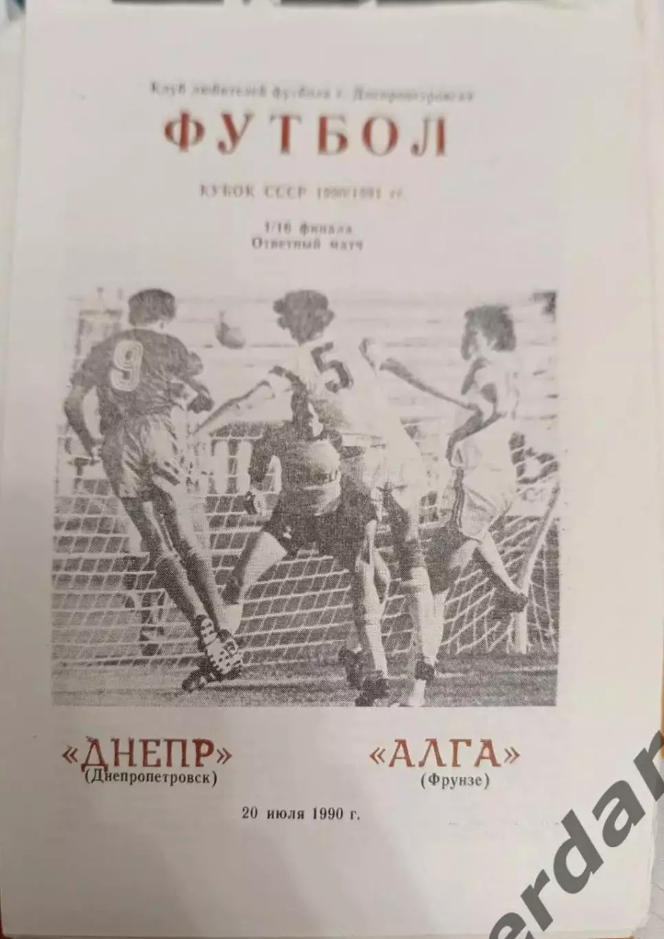 42 днепр днепропетровск Алга Фрунзе 1990 кубок ссср