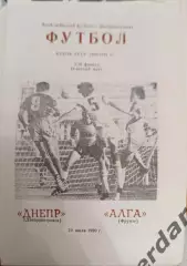 42 днепр днепропетровск Алга Фрунзе 1990 кубок ссср