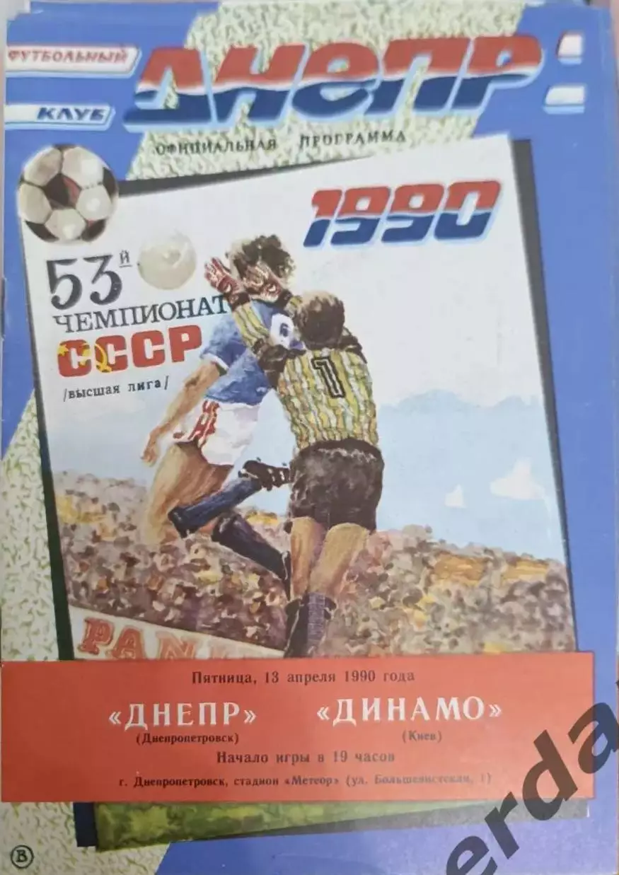 42 днепр днепропетровск Динамо Киев 1990
