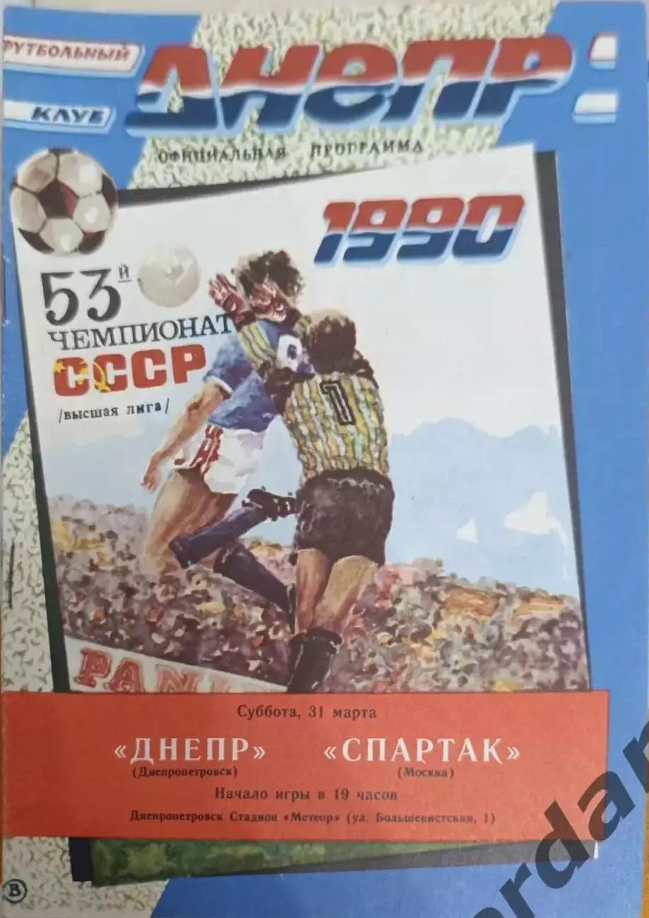 42 днепр днепропетровск Спартак Москва 1990