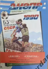 42 днепр днепропетровск Спартак Москва 1990