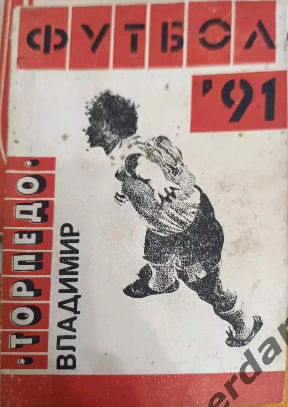 42 Торпедо Владимир 1991