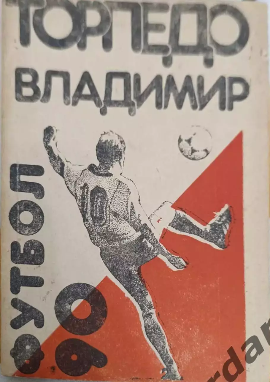 42 Торпедо Владимир 1990