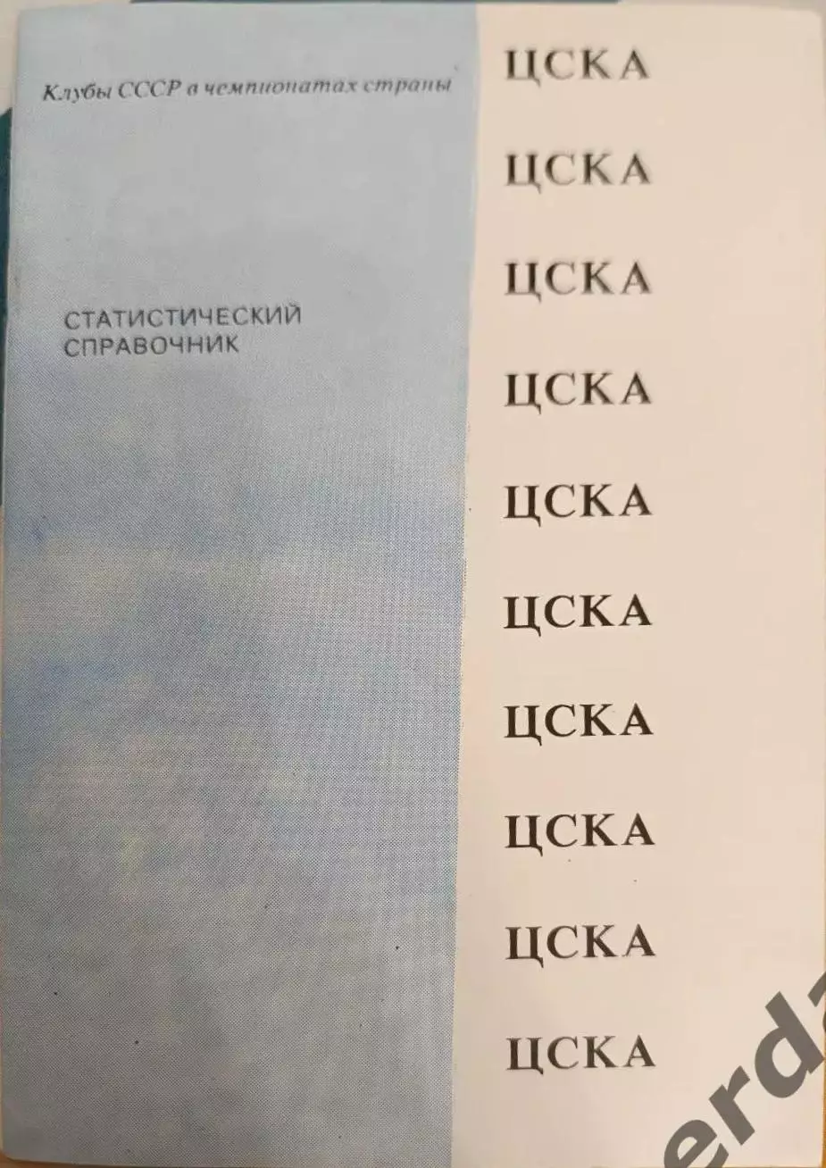 43 ЦСКА Москва