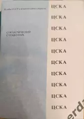 43 ЦСКА Москва