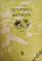 43 Истомин летопись Футбола часть 8