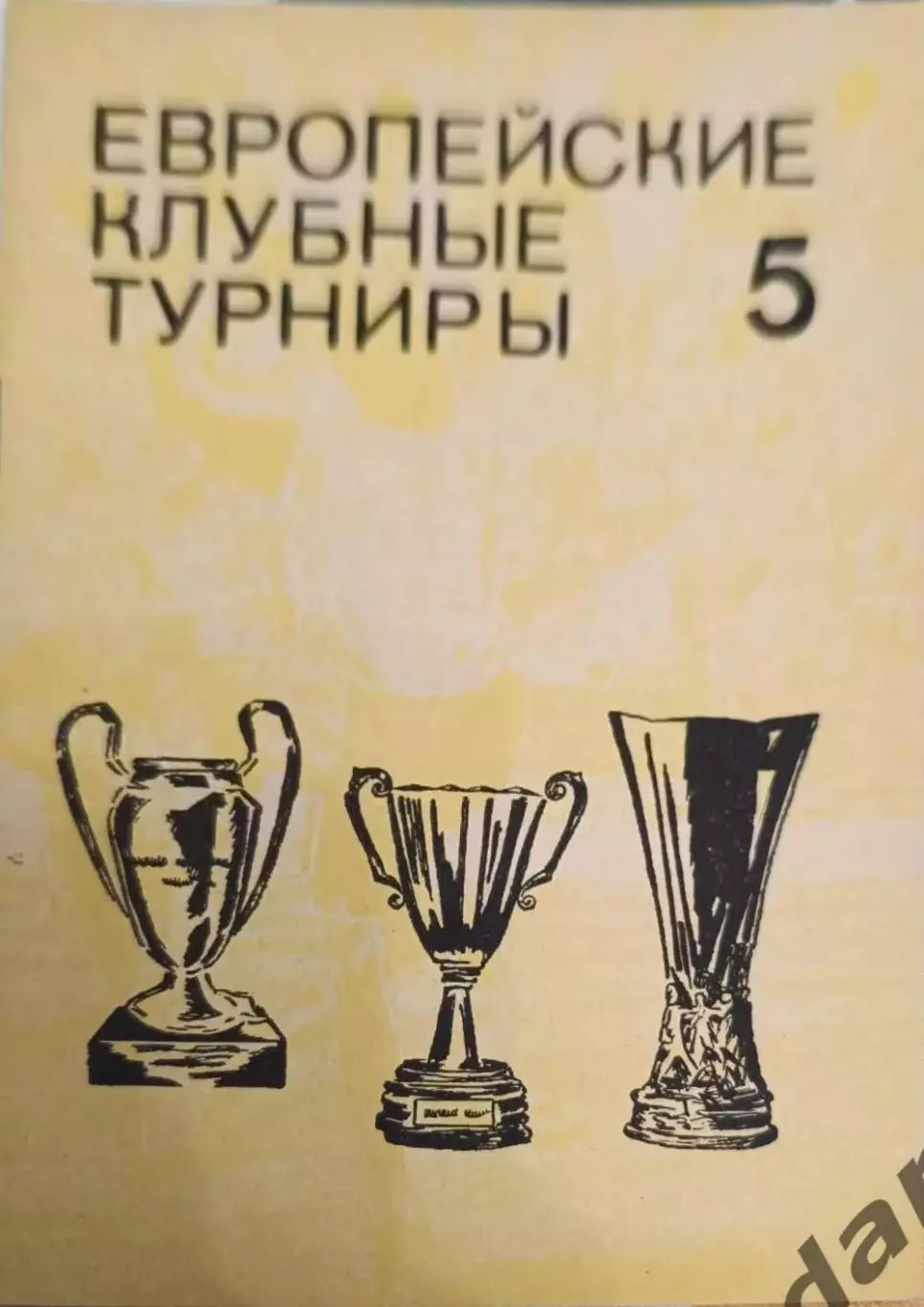 43 европейские клубные турниры 5