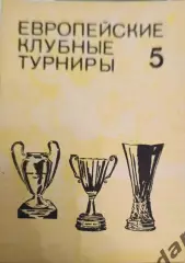 43 европейские клубные турниры 5