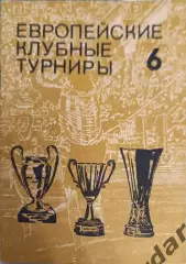 43 европейские клубные турниры 6