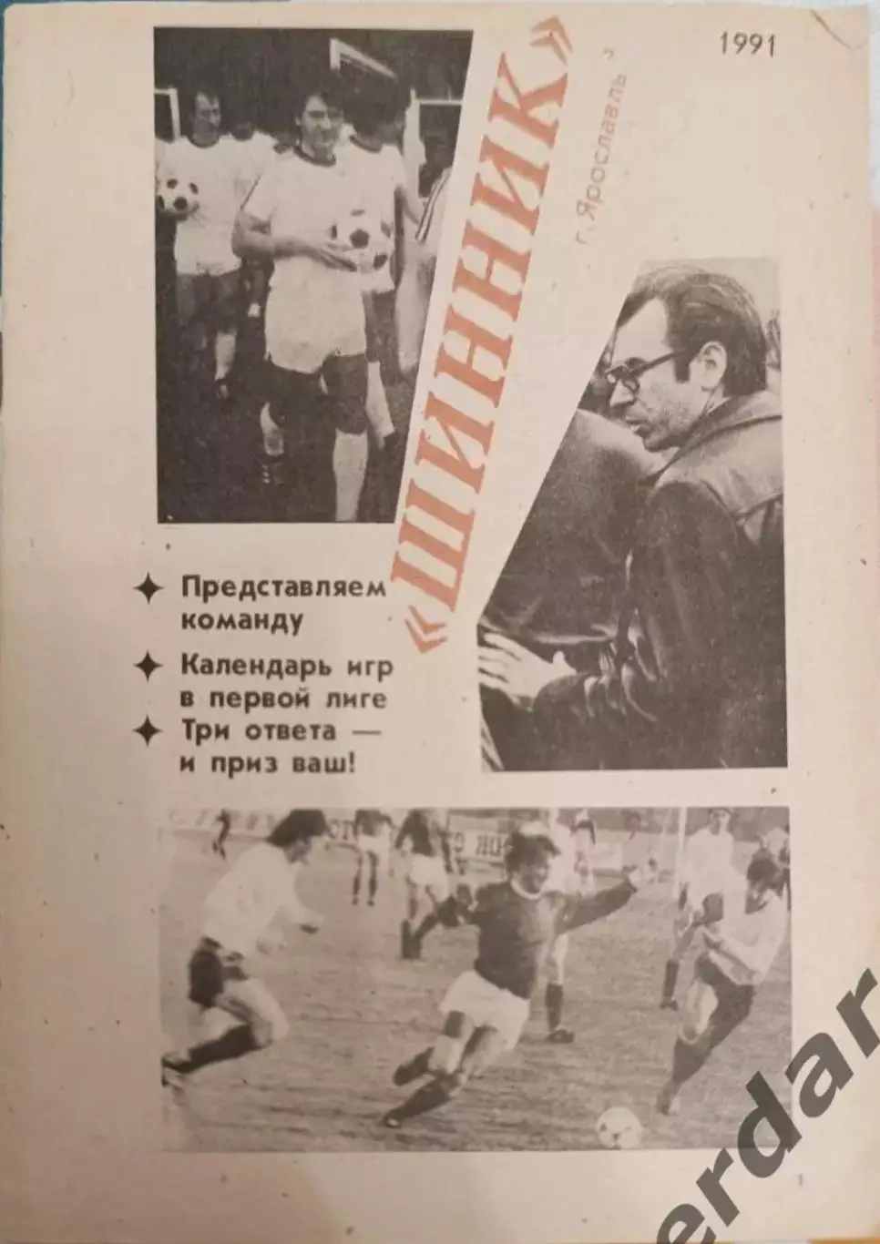 43 Шинник Ярославль 1991