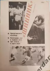 43 Шинник Ярославль 1991