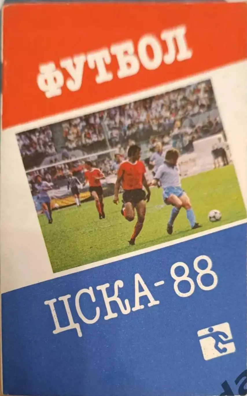 43 ЦСКА Москва 1988