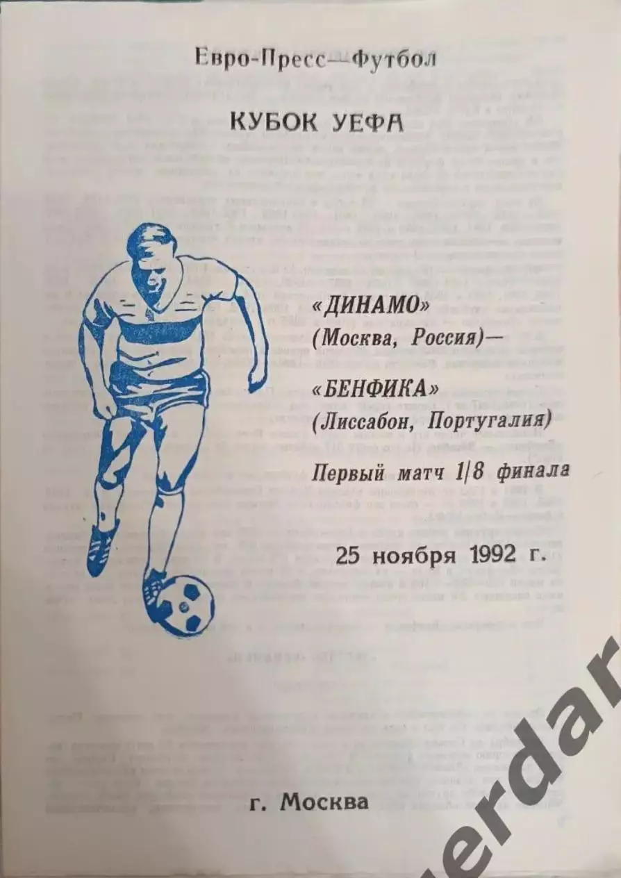 43 Динамо Москва Бенфика Португалия 1992 уефа