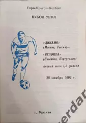 43 Динамо Москва Бенфика Португалия 1992 уефа