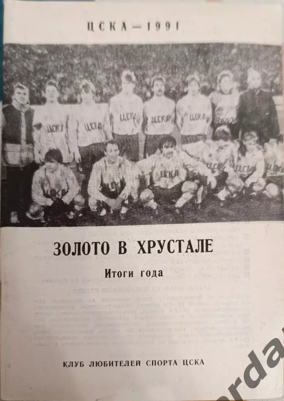 43 ЦСКА Москва 1991 золото в хрустале