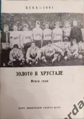 43 ЦСКА Москва 1991 золото в хрустале