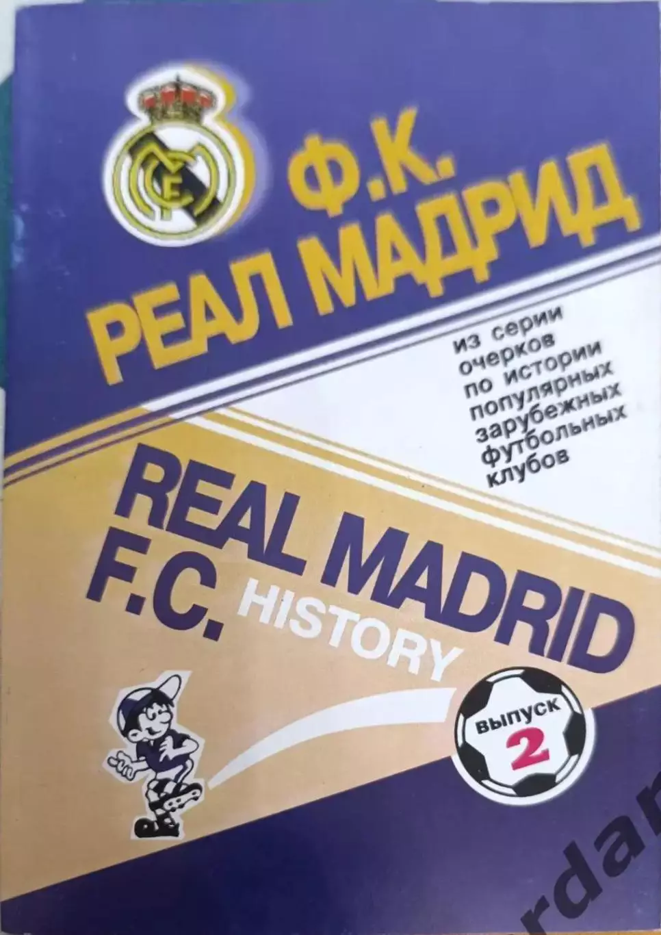 43 реал мадрид