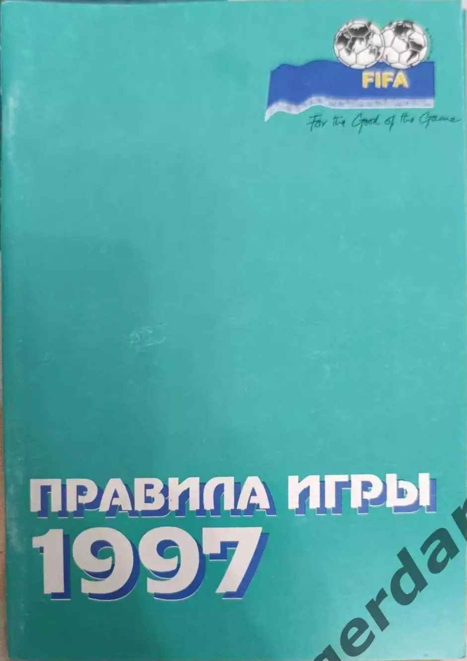 43 правила игры 1997