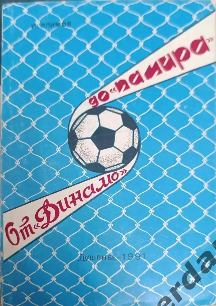 43 Памир Душанбе 1991