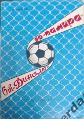43 Памир Душанбе 1991