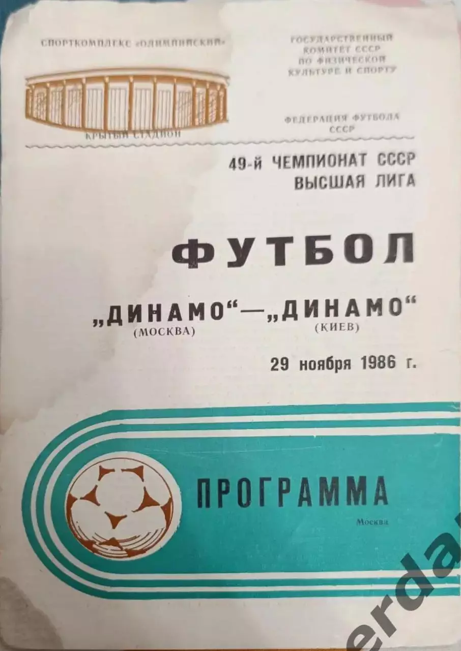 43 Динамо Москва Динамо Киев 1986