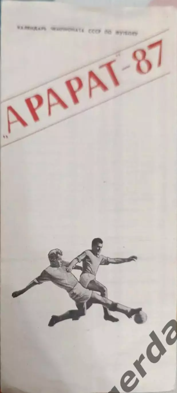 43 Арарат Ереван 1987