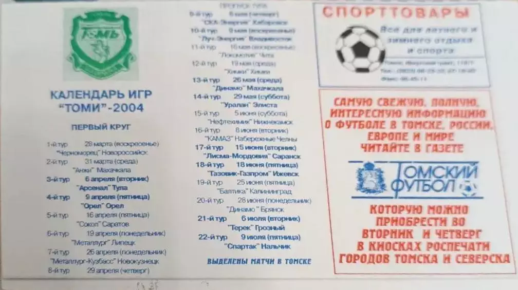 43 Томь Томск 2004